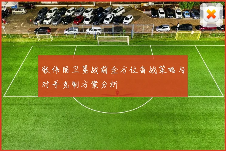 张伟丽卫冕战前全方位备战策略与对手克制方案分析