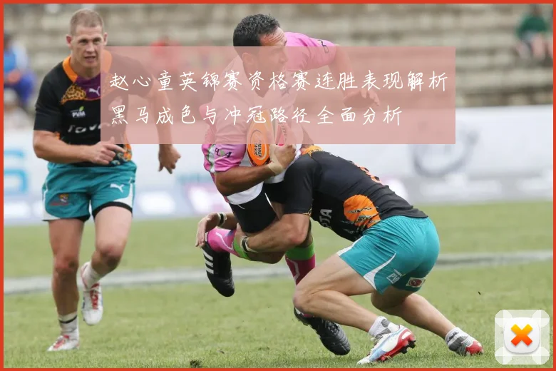 赵心童英锦赛资格赛连胜表现解析黑马成色与冲冠路径全面分析