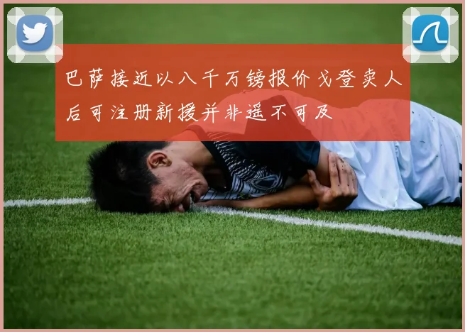 巴萨接近以八千万镑报价戈登卖人后可注册新援并非遥不可及