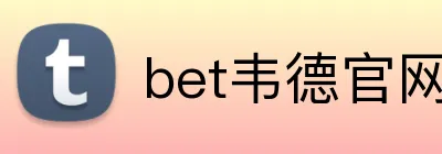 bet韦德官网登录入口 Logo